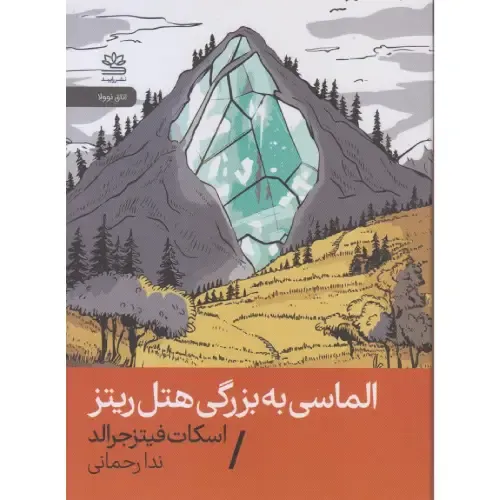 الماسی به بزرگی هتل ریتز